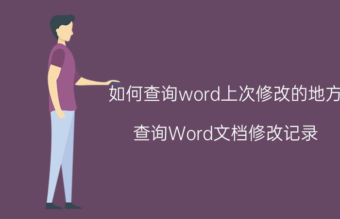 如何查询word上次修改的地方 查询Word文档修改记录